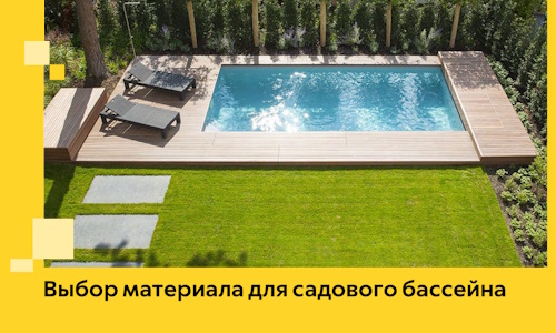 Выбор материала для садового бассейна в Мытищах