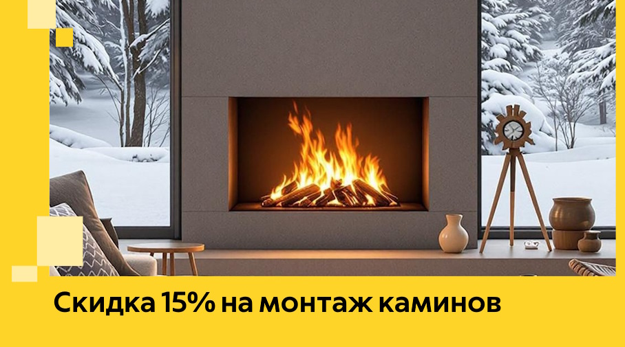 Акция! Скидка 15% на монтаж каминов в Мытищах от ЭриданМтщ