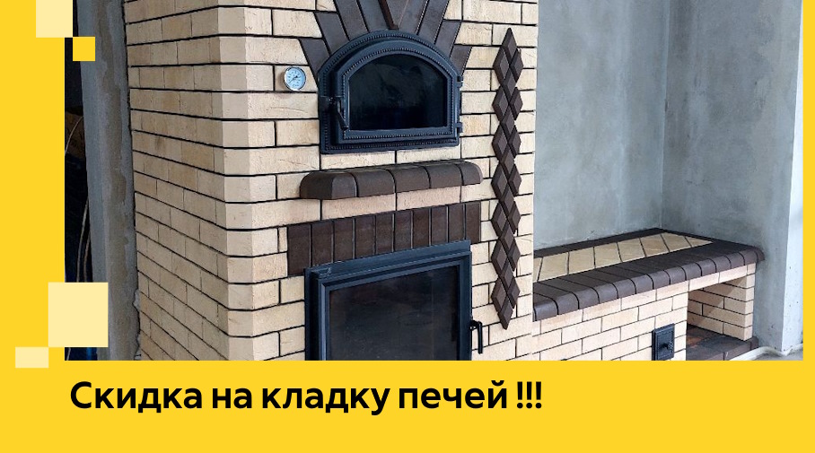 Акция! Выгодное предложение на кладку кирпичных печей от ЭриданМтщ